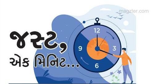 જસ્ટ, એક મિનિટ..